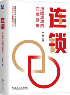 连锁 持续成功的四项修炼 王奋 企业管理书 连锁企业管理精髓 突破瓶颈限制 连锁企业生存发展的关键之道 机械工业出版社