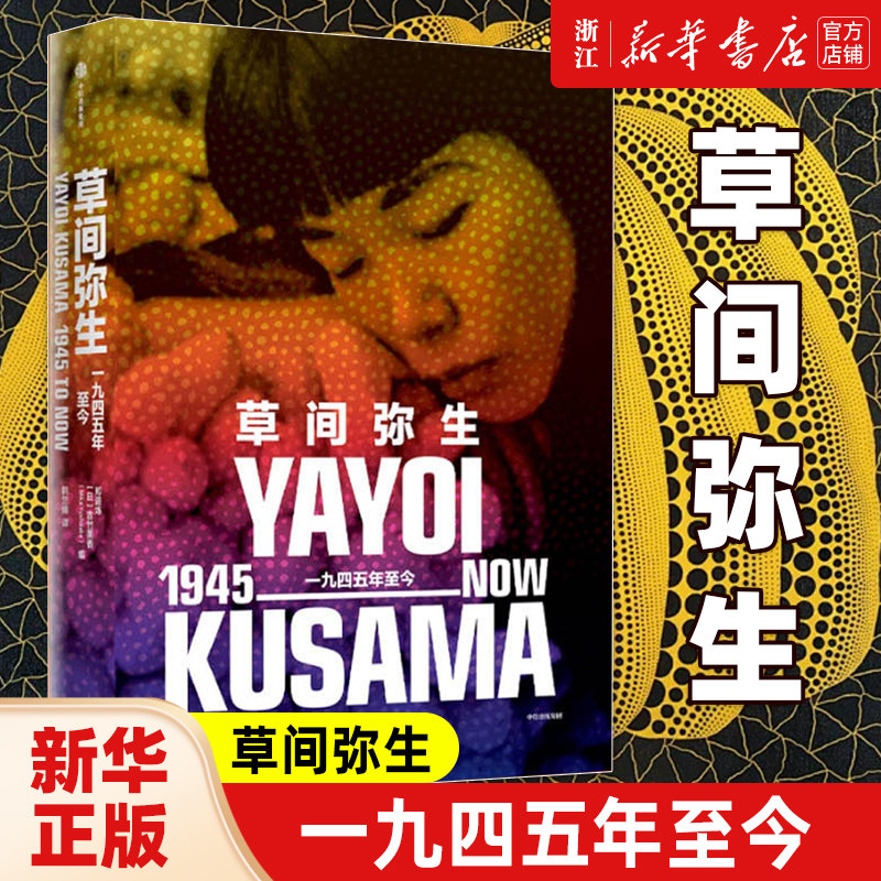 官方正版授权 草间弥生:一九四五年至今 郑道炼 (日)吉竹美香 编 韩竺媛 译 中信出版社 新华书店旗舰店官网