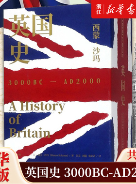 【新华书店旗舰店官网】正版包邮 英国史(3000BC-AD2000共3册)(精)蒙沙玛 著 英国通史 沃尔夫森历史奖得主 BBC同名纪录片 中信