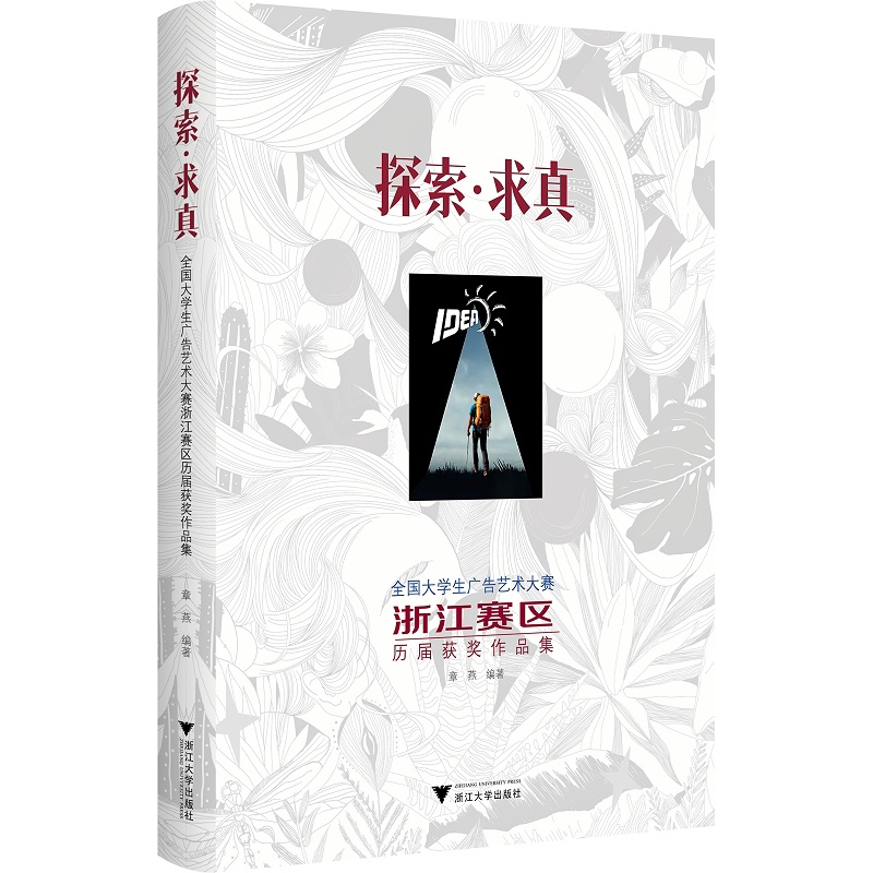 【新华书店旗舰店全新正版】探索_求真：全国大学生广告艺术大赛浙江赛区历届获奖作品集