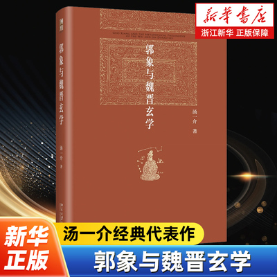 【博雅英华】郭象与魏晋玄学 汤一介经典代表作 以玄学家郭象为中心全面论述了魏晋玄学的产生发展特征以及在哲学思想史上的地位