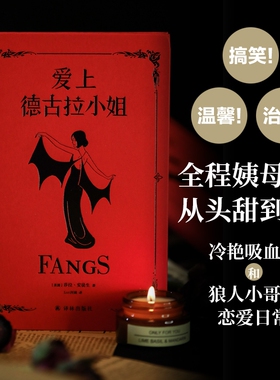 【老瑞的小阔爱专享】爱上德古拉小姐 吸血鬼和“忠犬”男友的激萌日常 “漫画界奥斯卡”艾斯纳大奖提名作品译林出版