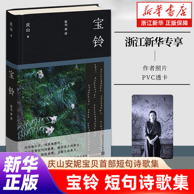 【附赠作者照片透卡】宝铃庆山安妮宝贝首部短句诗歌集人民文学出版社现当代文学畅销书七月安生【浙江新华书店旗舰店官网