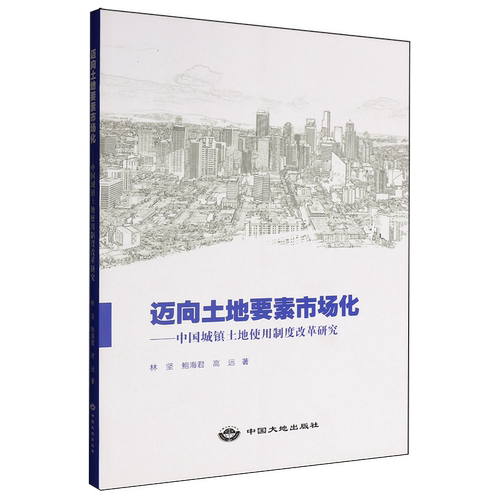 迈向土地要素市场化:中国城镇土地使用制度改革研究