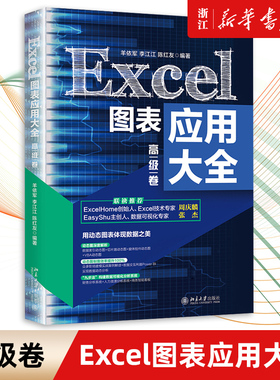 【新华书店】Excel图表应用大全(高级卷) office办公自动化新书学电脑Excel实战操作 Excel函数与公式速查手册WPS图表应用大全书