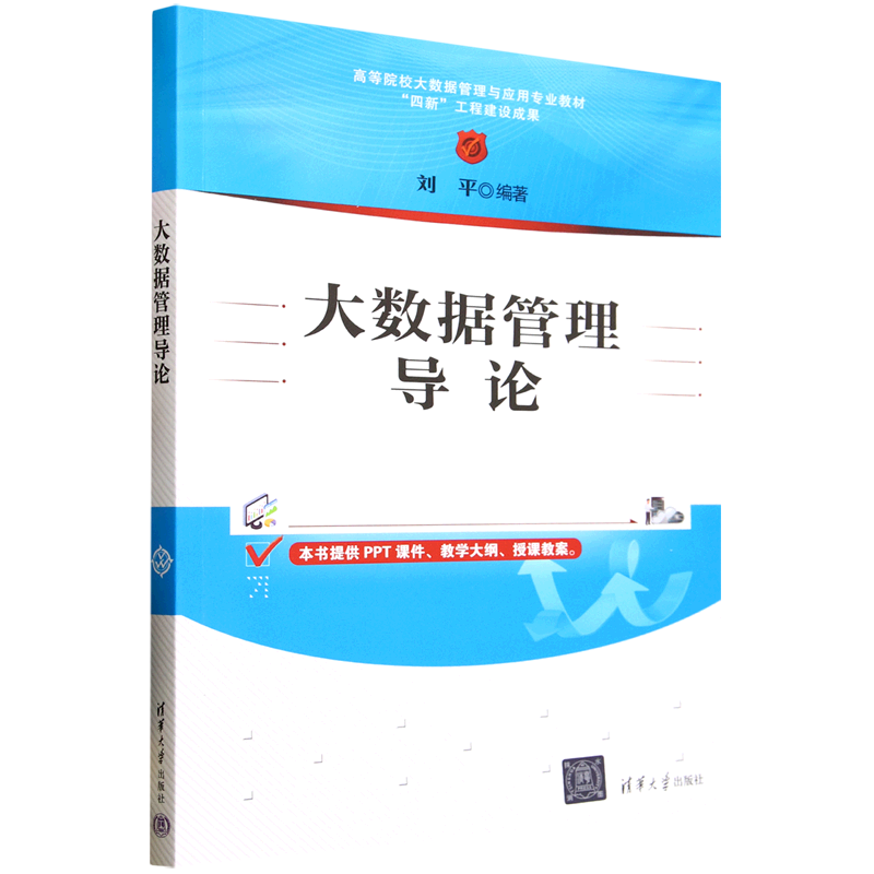 大数据管理导论