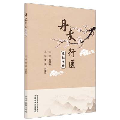 丹麦行医临证心悟