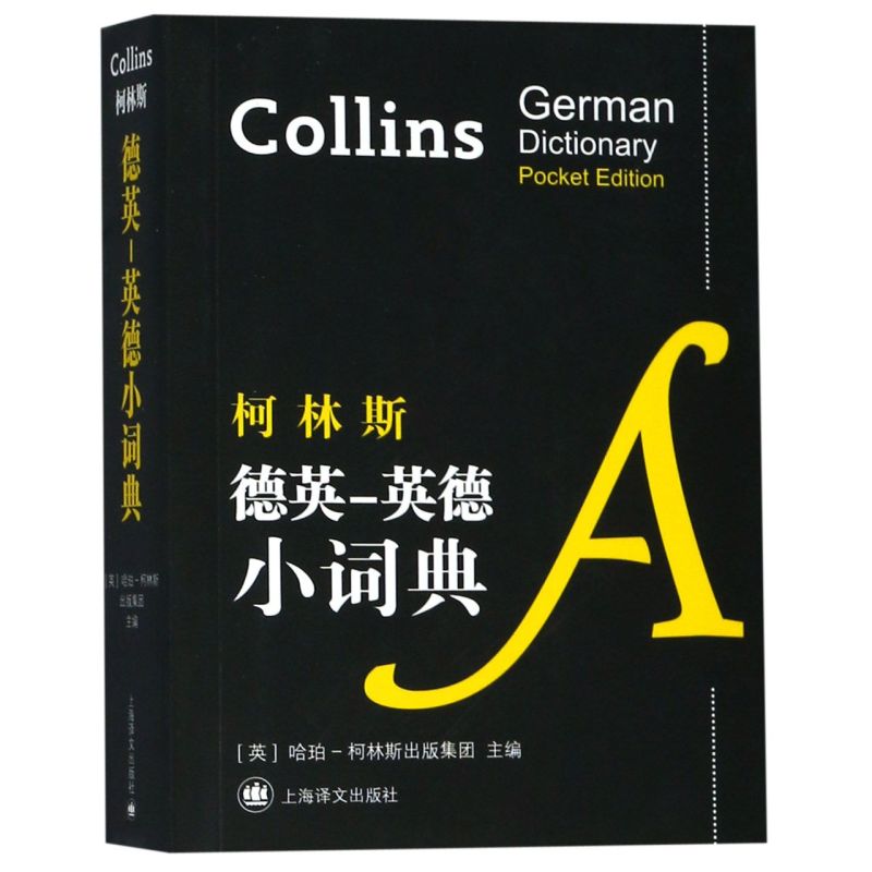 柯林斯德英-英德小词典