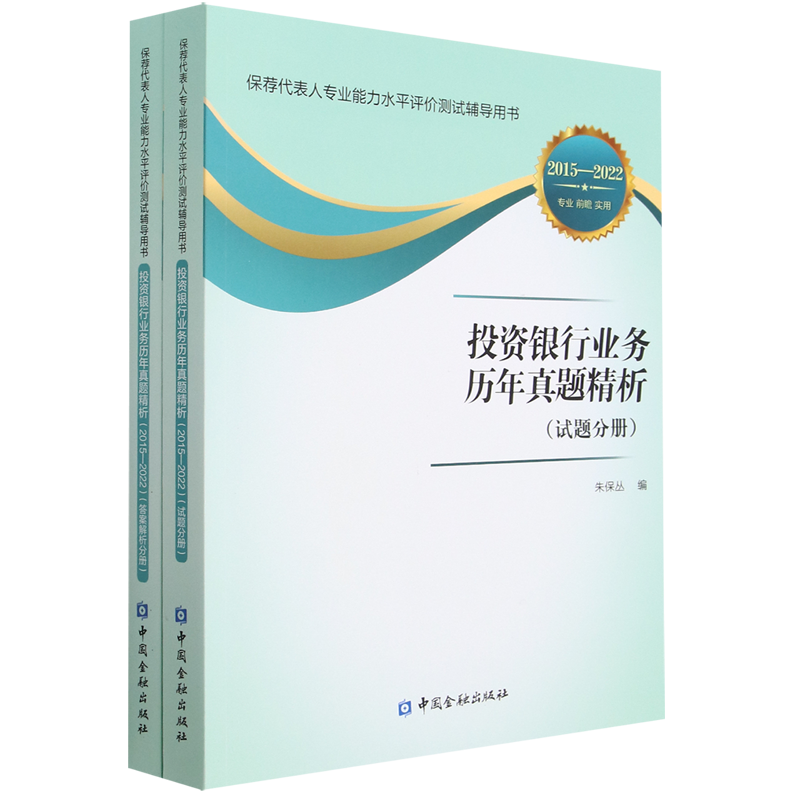 投资银行业务历年真题精析(2015-2022共2册保荐代表人专业能力水平评价测试辅导用书)