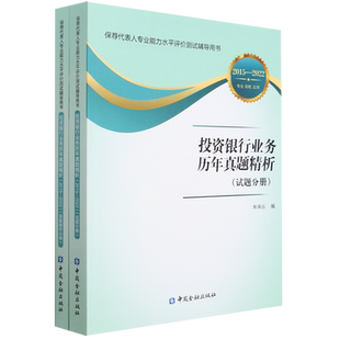 投资银行业务历年真题精析(2015-2022共2册保荐代表人专业能力水平评价测试辅导用书)