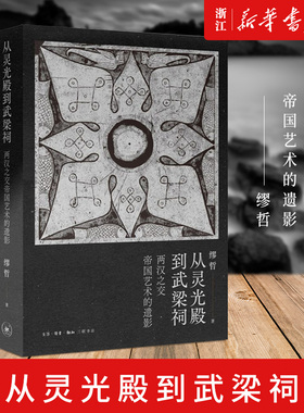 【新华书店旗舰店官网】正版包邮 从灵光殿到武梁祠:两汉之交帝国艺术的遗影