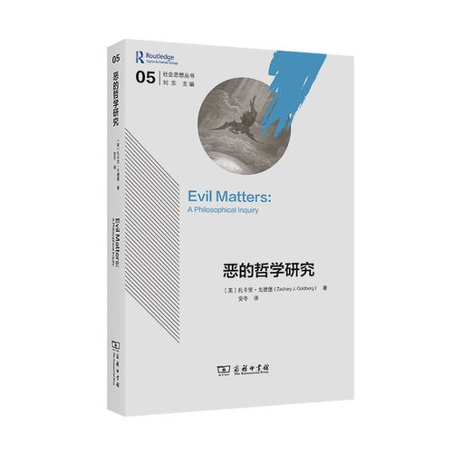 以哲学话语还原&ldquo;恶&rdquo;的本来面目，探究我们