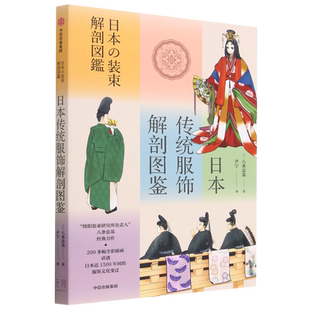 【新华书店旗舰店】日本传统服饰解剖图鉴 八条忠基著 绮阳装束研究所负责人 八条忠基力作 讲透日本近1500年间的服饰文化变迁