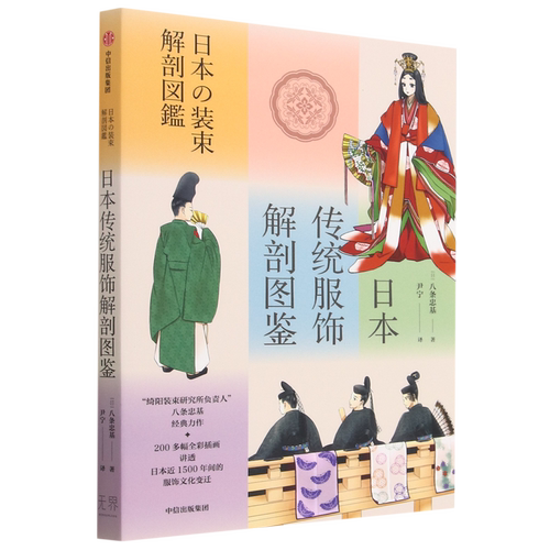 【新华书店旗舰店】日本传统服饰解剖图鉴 八条忠基著 绮阳装束研究所负责人 八条忠基力作 讲透日本近1500年间的服饰文化变迁
