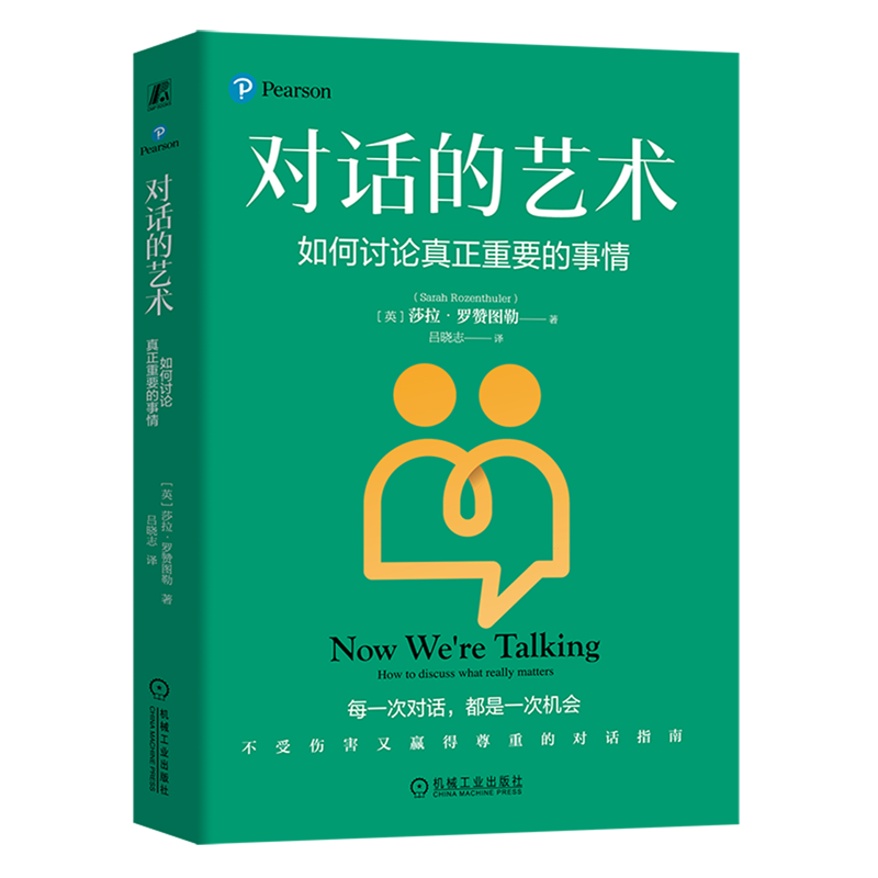 对话的艺术 如何讨论真正重要的事情 莎拉 罗赞图勒 不受伤害又赢得尊重的对话指南 口才修炼人际交往沟通技巧书籍