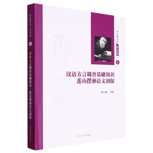 汉语方言调查基础知识莲山摆彝语文初探