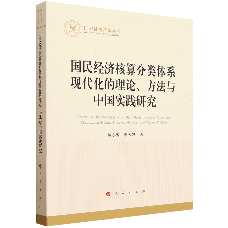 国民经济核算分类体系现代化的理论、方法与中国实践研究