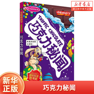 可怕的科学 科学新知系列巧克力秘闻 8-10-12-14岁课外书读物 中小学生儿童科普图书 儿童故事读物 儿童科 经典科学书籍 儒言图书