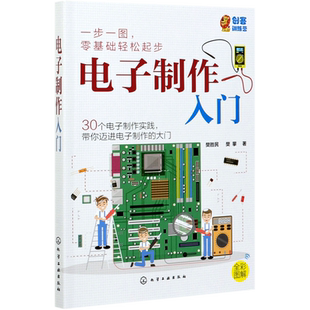 【新华书店旗舰店】电子制作入门  电子制作中常用元器件 170孔面包板上实验 电路工作原理学会电子制作流程与元器件应用书籍 正版