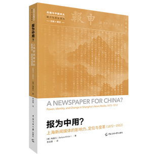 报为中用?:上海新闻媒体的影响力、定位与变革:1872-1912