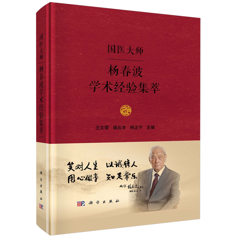 国医大师杨春波学术经验集萃