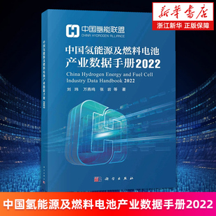 正版 刘玮等 中国氢能源及燃料电池产业数据手册.2022 书籍 新华书店旗舰店