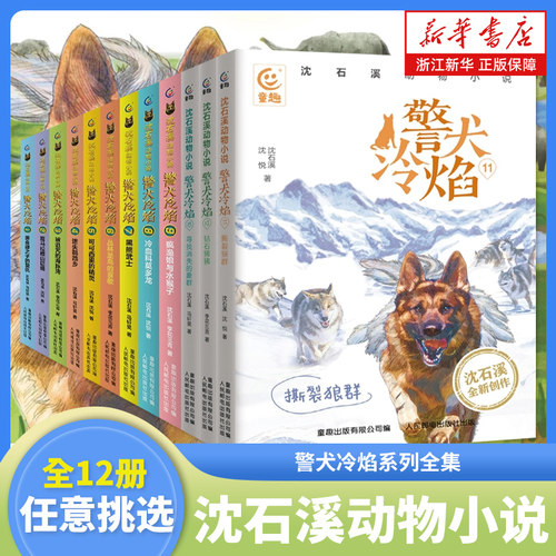 沈石溪动物小说警犬冷焰系列