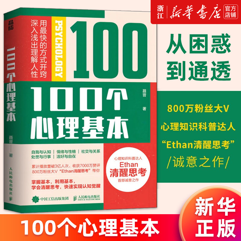 【新华书店店官网】100个心理基本  ethan清醒思考心理学书籍 认知
