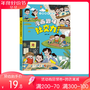 8岁科普绘本小学生课外阅读早教书籍 儿童趣味百科全书漫画社交力经济学心理学时间管理男孩女孩成长全套启蒙书3