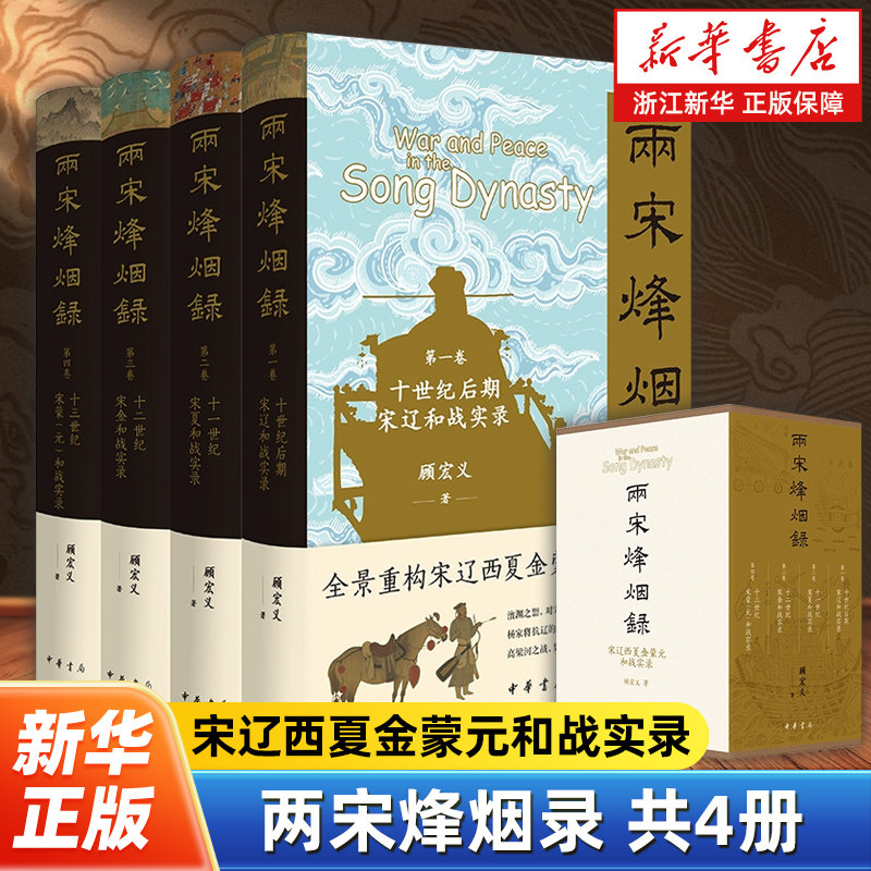 两宋烽烟录宋辽西夏金蒙元和战实录全4册 讲述赵宋王朝与北方蒙元、辽、金、西夏政权的和战历史 中华书局