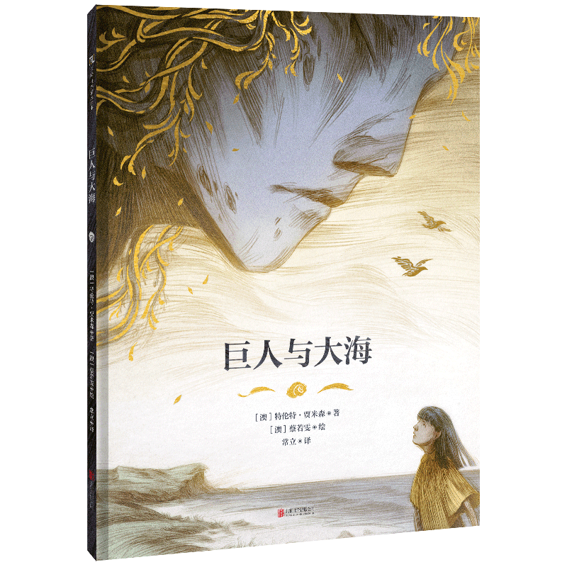 巨人与大海 3-6岁儿童文学巨人站在海岸上充满哲思的寓言故事2021年