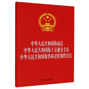 法律法规合一系列32开三合一中华人民共和国海商法海上交通安全法海事诉讼特别程序法中国法治出版社