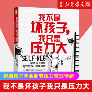【新华书店旗舰店官网】我不是坏孩子我只是压力大(帮助孩子学会调节压力管理情绪) 自控力 斯图尔特 尚卡尔 儿童 自我 教养 正版