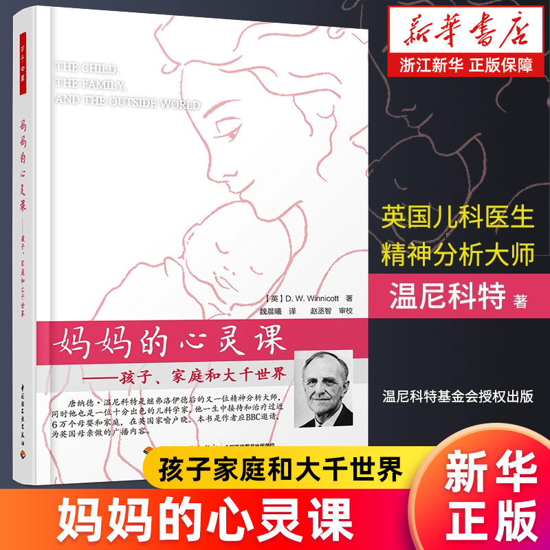 【新华书店旗舰店】妈妈的心灵课 孩子家庭和大千世界 万千心理系列 温尼科特 亲子家教心理疏导育儿家教方法书籍儿童心理学书籍 - 实物图