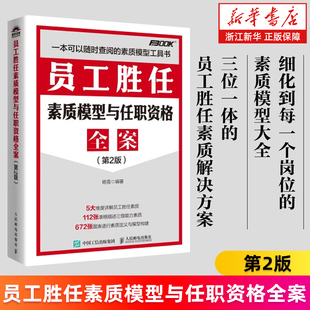 【新华书店旗舰店】员工胜任素质模型与任职资格全案 第2版 杨雪 弗布克人力资源管理全案系列 企业管理 员工素质 任职资格 招聘