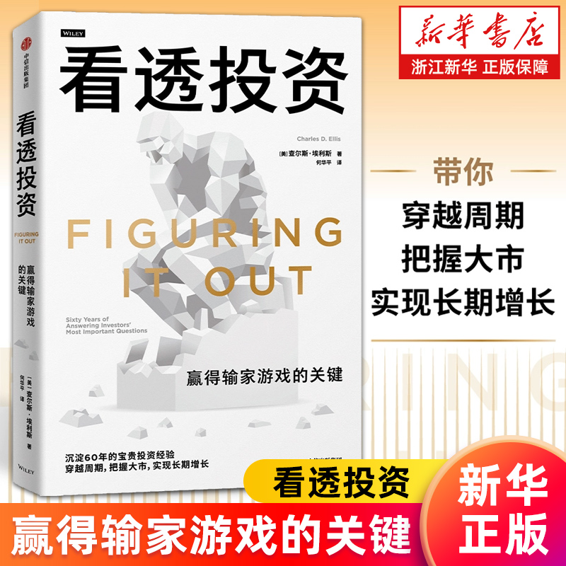 【新华书店旗舰店】看透投资:赢得输家游戏的关键 查尔斯·埃利斯著 正版书籍