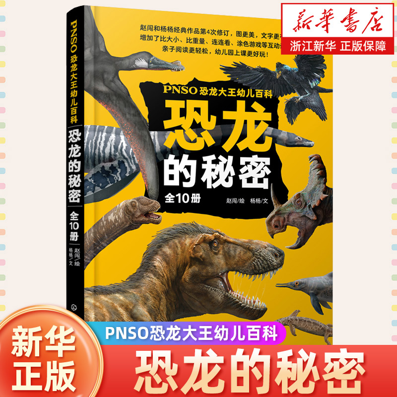 全10册 PNSO恐龙大王幼儿百科 恐龙的秘密科普5-10岁幼儿童小学生课外阅读恐龙绘本儿童科普百科读物书籍侏罗纪进化古生物科学绘本