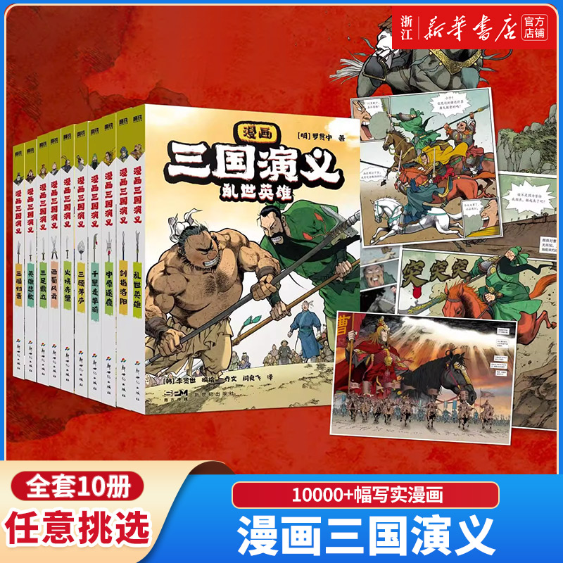 【新华书店】漫画三国演义全套10册儿童版原著绘本3-6-9岁小学生版青少年连环画小人书课外阅读历史图画故事书经典四大名著读物