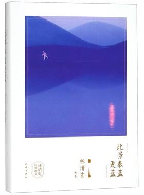 【新华书店旗舰店官网】正版包邮 比景泰蓝更蓝(林清玄经典散文)(精)