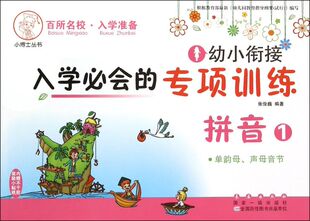 【新华书店旗舰店官网】正版包邮 拼音(1单韵母声母音节)/幼小衔接入学*会的专项训练
