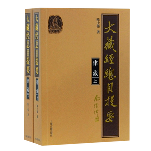 大藏经总目提要(律藏上下)