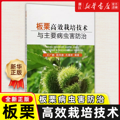 【新华正版】板栗高效栽培技术与主要病虫害防治编王广鹏//陆凤勤//孔德军中国农业出版社板栗核桃高效栽培技术果树种植栽培技术书
