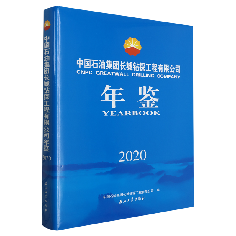 中国石油集团长城钻探工程有限公司年鉴.2020