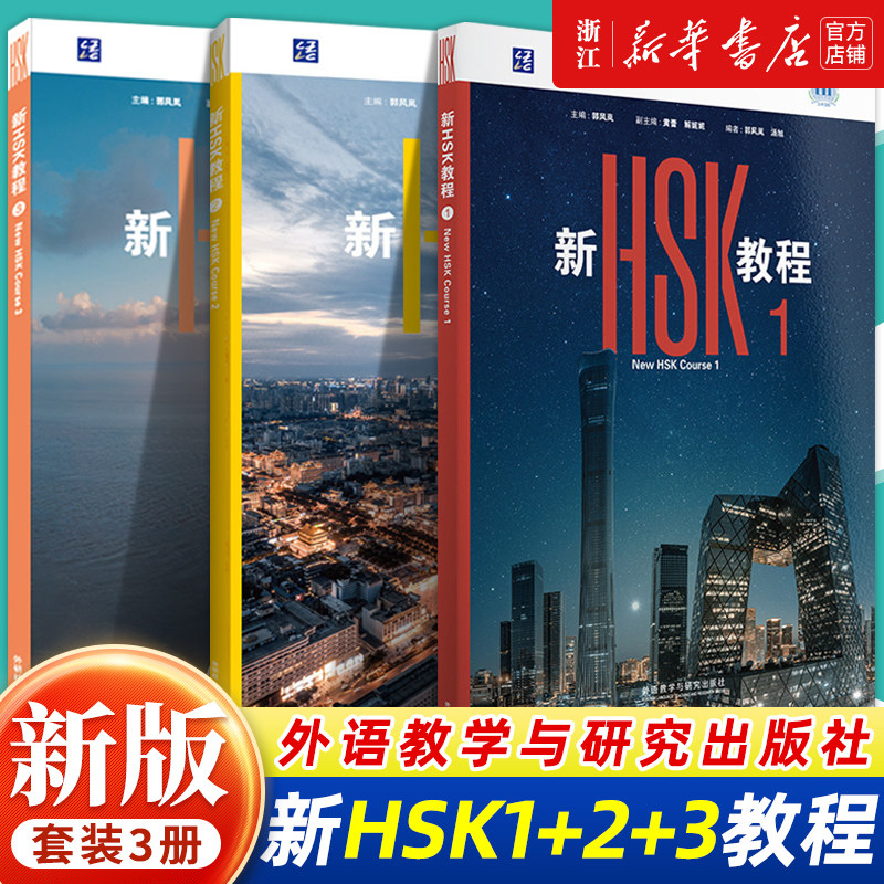 【团购优惠】新HSK教程1Textbook1+2+3课本教材学练手册HSK3.0外研社国际中文教育HSK3.0标准教程HSK考试三等九级新汉语考试教材
