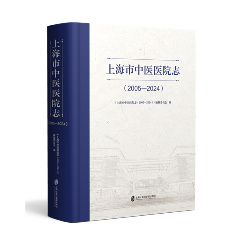 上海市中医医院志:2005-2024