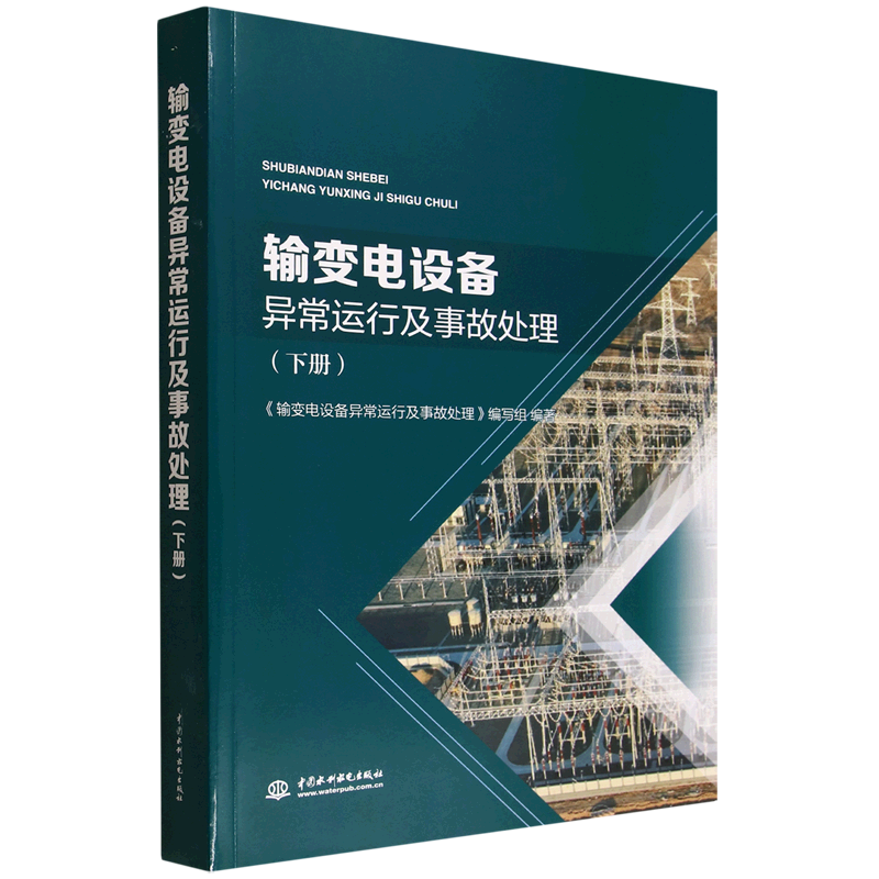 输变电设备异常运行及事故处理.下册