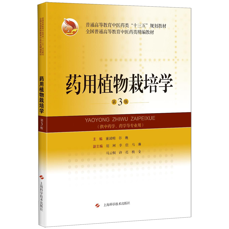药用植物栽培学(供中药学药学等专业用第3版普通高等教育中医药类十三五规划教材)