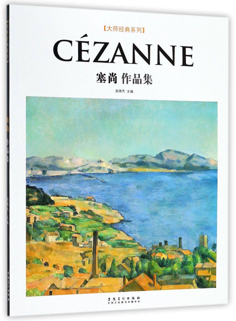 塞尚作品集/大师经典系列
