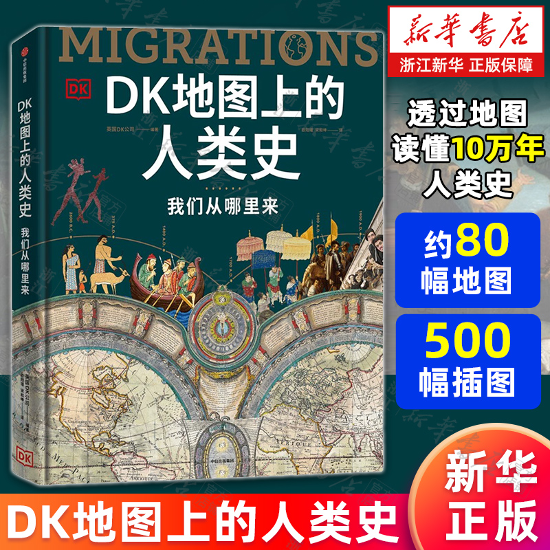 【新华书店旗舰店】正版包邮 DK地图上的人类史 我们从哪里来 英国DK公司 DK全球史系列 DK时间线上的全球史科学史 10万年人类史