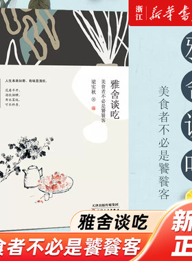 【新华书店旗舰店官网】正版包邮 雅舍谈吃(美食者不是饕餮客)